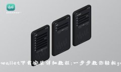 tpwallet下载安装详细教程：