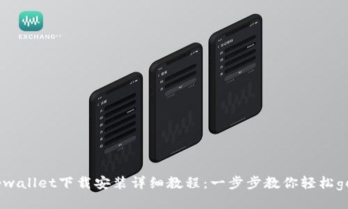 tpwallet下载安装详细教程：一步步教你轻松get