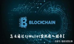 怎么通过tpWallet实现收入增