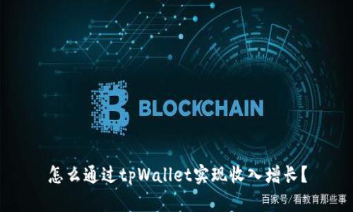 怎么通过tpWallet实现收入增长？