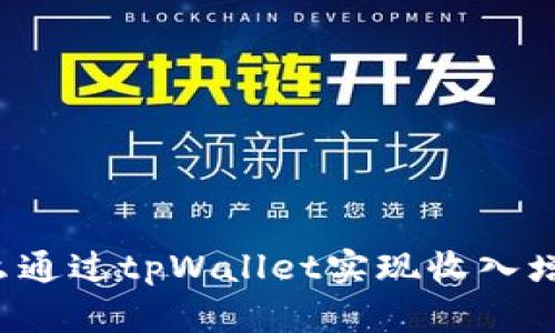怎么通过tpWallet实现收入增长？