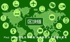 Plus Token钱包使用指南：如