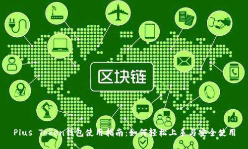 Plus Token钱包使用指南：如何轻松上手与安全使用