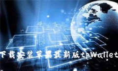 如何快速下载安装苹果最