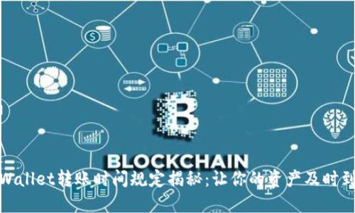 TPWallet转账时间规定揭秘：让你的资产及时到达