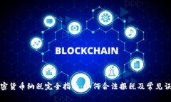加密货币纳税完全指南：