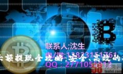 虚拟币大额提现全攻略：