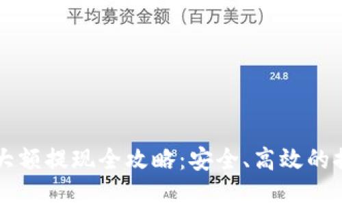 虚拟币大额提现全攻略：安全、高效的提现方法