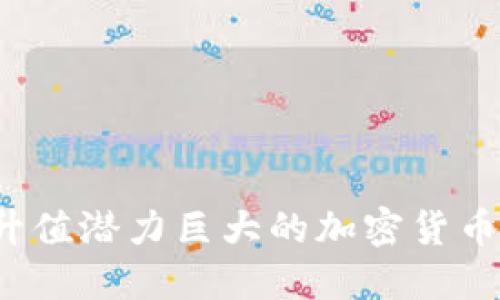 2023年升值潜力巨大的加密货币投资指南