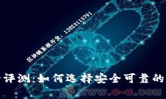 数字货币钱包安全评测：