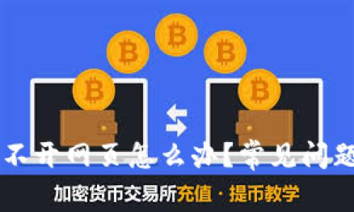 TPWallet打不开网页怎么办？常见问题及解决方案