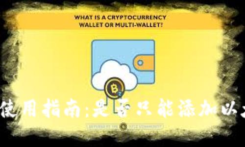 小狐钱包使用指南：是否只能添加以太坊资产？