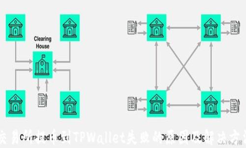 
交易所提币到TPWallet失败的原因及解决方法