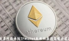 交易所提币到TPWallet失败的