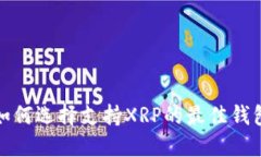如何选择支持XRP的最佳钱