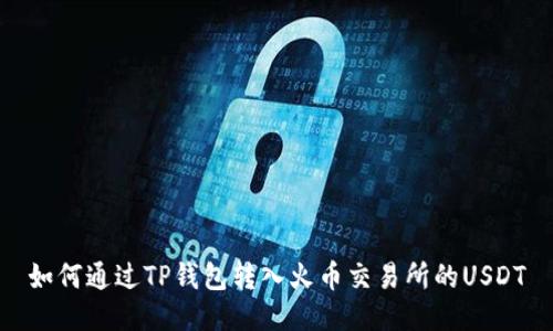如何通过TP钱包转入火币交易所的USDT