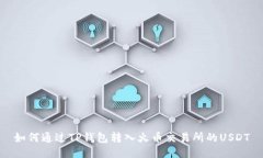 如何通过TP钱包转入火币交