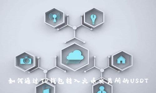 如何通过TP钱包转入火币交易所的USDT