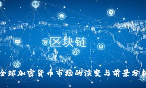 全球加密货币市场的演变与前景分析
