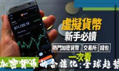 虚拟货币与加密货币的合