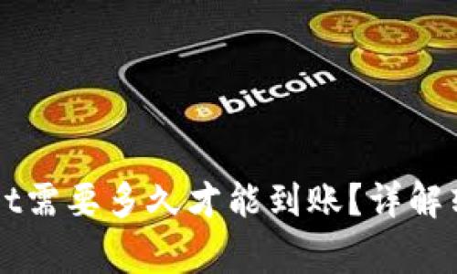 ### 转到tpWallet需要多久才能到账？详解转账时间与注意事项