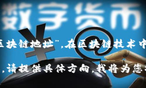 tpwallet收款地址的学名通常被称为“钱包地址”或“区块链地址”。在区块链技术中，钱包地址是用于发送和接收数字货币的唯一标识符。

如果您想了解更多关于tpwallet和区块链地址的内容，请提供具体方向，我将为您撰写相关的信息。