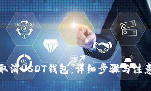 如何取消USDT钱包：详细步骤与注意事项