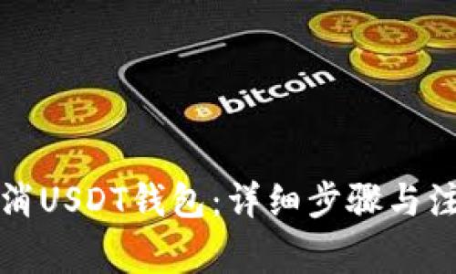 如何取消USDT钱包：详细步骤与注意事项