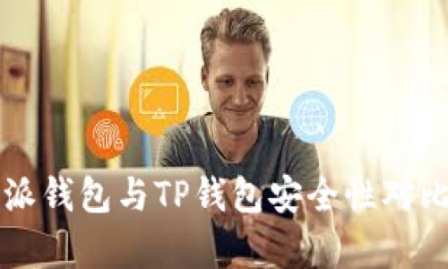比特派钱包与TP钱包安全性对比分析