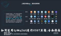 如何使用tpWallet进行USDT互