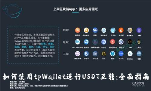 如何使用tpWallet进行USDT互转：全面指南