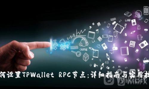 如何设置TPWallet RPC节点：详细指南与实用技巧