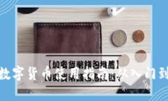 加密数字货币使用指南：