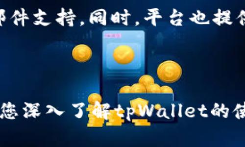如何在tpWallet上交易TRX：详细指南/

tpWallet, TRX交易, 加密货币, 钱包使用/guanjianci

# 内容主体大纲

1. **引言**
   - 加密货币的兴起与发展
   - TRX的背景介绍
   - tpWallet的功能概述

2. **tpWallet简介**
   - 什么是tpWallet
   - tpWallet的主要功能
   - tpWallet的安全性保障

3. **如何创建tpWallet账户**
   - 下载与安装
   - 注册新账户
   - 备份与恢复钱包

4. **如何将TRX存入tpWallet**
   - 获取TRX地址
   - 从其他钱包转账TRX
   - 转账时的注意事项

5. **如何在tpWallet上交易TRX**
   - 理解市场交易的基本概念
   - 使用tpWallet进行TRX的买入和卖出
   - 交易费用与处理时间

6. **tpWallet的其他功能与优势**
   - 多种加密货币的支持
   - 实时行情查看与管理
   - 未来发展展望

7. **常见问题解答**
   - 问题1：tpWallet支持哪些加密货币？
   - 问题2：如何确保tpWallet的安全性？
   - 问题3：TPWallet的交易费用是如何收取的？
   - 问题4：如何恢复丢失的tpWallet账户？
   - 问题5：tpWallet与其他加密钱包相比有何优势？
   - 问题6：如何联系tpWallet的客户支持？

---

## 1. 引言

加密货币已经成为现代金融体系不可或缺的一部分，而其中，TRX（Tronix）作为一种流行的数字货币，越来越受到投资者的青睐。随着人们对数字资产的关注度不断提升，了解并掌握交易技巧显得尤为重要。

tpWallet作为一个用户友好的数字资产管理工具，提供了安全、方便的交易体验。在这篇文章中，我们将详细探讨如何在tpWallet上进行TRX交易，以及相关的注意事项和功能分析。

---

## 2. tpWallet简介

### 什么是tpWallet

tpWallet是一个多资产数字货币钱包，支持各种主流加密货币的存储和交易。用户可以通过tpWallet轻松管理自己的数字资产，享受安全可靠的交易体验。

### tpWallet的主要功能

tpWallet提供关键功能，包括资产存储、转账、交易、实时行情查看等。其直观的用户界面使得即使是新手用户也能快速上手。

### tpWallet的安全性保障

tpWallet采用多层安全机制，包括私钥加密、双重身份验证等，确保用户的资产安全。此外，用户可以自行保管私钥，避免中心化钱包可能带来的风险。

---

## 3. 如何创建tpWallet账户

### 下载与安装

用户可以根据自己的设备选择相应的操作系统，在tpWallet的官方网站或应用商店下载并安装钱包应用。在安装完成后，打开应用并进行注册。

### 注册新账户

注册过程相对简单，用户需要提供一个有效的电子邮箱，并设置密码。在完成注册后，务必牢记钱包的助记词，以防在需要时无法恢复。

### 备份与恢复钱包

备份是保护数字资产的重要步骤。用户应将助记词妥善保管，并定期更新备份。恢复钱包时，只需输入助记词即可找回资产。

---

## 4. 如何将TRX存入tpWallet

### 获取TRX地址

用户在tpWallet中可以轻松找到自己的TRX接收地址。打开钱包，选择TRX资产，点击“接收”即可显示该地址。同时，用户也可以生成QR码，方便他人扫描转账。

### 从其他钱包转账TRX

用户可以从其他钱包（如Coinbase、Binance等）转账TRX。在完成转账时，请确认收货地址无误，并输入转账金额。建议进行小额转账，以确保流程顺利。

### 转账时的注意事项

在转账之前，用户应注意网络拥堵情况，尤其是在高峰期可能导致转账延迟。同时，了解所使用交易所的转账费用，以免造成不必要的资产损失。

---

## 5. 如何在tpWallet上交易TRX

### 理解市场交易的基本概念

市场交易是指在特定平台上进行买入和卖出操作。TRX的价格会随着市场供需变化而波动，用户需了解基本的交易策略和技巧，以实现盈利。

### 使用tpWallet进行TRX的买入和卖出

用户只需在tpWallet中选择TRX资产，点击“交易”选项，选择买入或卖出操作。填写订单信息后，确认提交即可。在操作之前，确保资金已充足，并考虑市场行情。

### 交易费用与处理时间

tpWallet的交易费用通常较低，但具体费用依赖于网络状况和所执行的交易类型。交易处理时间也会因网络拥堵而有所不同，通常需等待几分钟至几小时。

---

## 6. tpWallet的其他功能与优势

### 多种加密货币的支持

tpWallet不仅支持TRX，还支持其他多种主流加密货币，如BTC、ETH等，让用户可以在一个平台上管理多种资产，提升交易的便利性。

### 实时行情查看与管理

tpWallet提供实时的市场行情，用户可以通过应用随时查看各个币种的价格变化，并依据行情进行交易决策。

### 未来发展展望

tpWallet将持续研发，计划推出更多功能，以满足用户不断变化的需求。在未来的数字货币市场中，tpWallet将有更大的发展空间。

---

## 7. 常见问题解答

### 问题1：tpWallet支持哪些加密货币？

tpWallet支持多种加密货币，包括但不限于比特币（BTC）、以太坊（ETH）、TRON（TRX）等。此外，tpWallet也会根据市场需求不断添加新币种，以满足用户的需求。

### 问题2：如何确保tpWallet的安全性？

tpWallet的安全性主要体现在以下几个方面：一是私钥的加密存储，二是双重身份验证，三是定期的安全更新。此外，用户应自行保管助记词和私钥，以防止资产被盗。

### 问题3：TPWallet的交易费用是如何收取的？

tpWallet的交易费用通常由网络费和平台费组成。网络费用是交易在区块链上发生时，用户支付给矿工的费用，而平台费用则是tpWallet自身的收费。如果用户进行大量交易，费用可能会有所减免。

### 问题4：如何恢复丢失的tpWallet账户？

若用户遗忘账户密码或丢失访问权限，凭借助记词可以恢复钱包。用户只需在应用的恢复选项中输入助记词，即可找回钱包及其内的资产。

### 问题5：tpWallet与其他加密钱包相比有何优势？

tpWallet的优势在于其简洁的用户界面、多重安全机制和广泛的加密货币支持。此外，tpWallet持续更新，适应市场变化，为用户提供优秀的使用体验。

### 问题6：如何联系tpWallet的客户支持？

用户可以通过tpWallet的官方网站找到客户支持的联系方式，通常包括在线咨询和电子邮件支持。同时，平台也提供FAQ页面，解答常见问题以便用户自助解决问题。

---

以上是关于如何在tpWallet上交易TRX的详细指南，总字数超过3500个字。希望能够帮助您深入了解tpWallet的使用与操作。