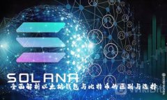 全面解析以太坊钱包与比