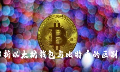 全面解析以太坊钱包与比特币的区别与选择