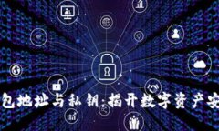 区块链钱包地址与私钥：