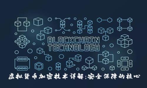 虚拟货币加密技术详解：安全保障的核心