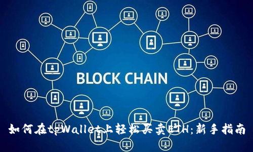 如何在tpWallet上轻松买卖ETH：新手指南