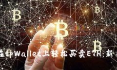如何在tpWallet上轻松买卖