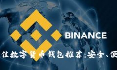 2023年最佳数字货币钱包推