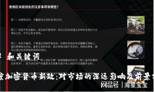 ## 和关键词

印度加密货币新政：对市场的深远影响及前景分析