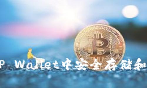  如何在TP Wallet中安全存储和管理SHIB