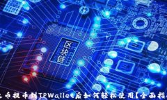 火币提币到TPWallet后如何轻