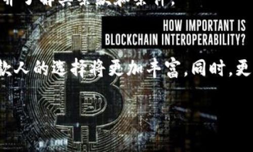 
  加密货币借钱：如何安全、高效地利用数字资产进行借贷 / 
 guanjianci 加密货币, 借款, 数字资产, 贷款 /guanjianci 
```

### 内容主体大纲

1. 引言
   - 加密货币的兴起与应用
   - 借贷市场如何受到影响

2. 加密货币借款的基本概念
   - 什么是加密货币借款
   - 借款的机制与流程

3. 加密货币借款的优势
   - 灵活性与快速性
   - 较低的利率与费用
   - 保证金与抵押品的选择

4. 加密货币借款的风险
   - 市场波动风险
   - 安全性风险
   - 合规性与法律风险

5. 如何安全地借用加密货币
   -选择可靠的平台
   - 评估个人需要和贷款方案
   - 确保数字资产安全

6. 加密货币借款的常见问题解答
   - 借款额度如何计算？
   - 还款方式有哪些？
   - 如何确保信息安全？
   - 是否可以借用非主流加密币？
   - 有哪些支付平台支持加密货币借款？
   - 加密货币借款的未来趋势？

---

### 引言

随着区块链技术的逐步普及，加密货币的应用范围也在不断扩大。在这种背景下，加密货币借款这一新兴市场应运而生。借助数字资产，许多人能够迅速获得资金，满足个人或商业需求。这一趋势不仅为借款人提供了更多的选择，也为投资者带来了新的机遇。

---

### 加密货币借款的基本概念

什么是加密货币借款
加密货币借款是指借款人利用自己的数字资产作为抵押，从借贷平台借入法定货币或其他加密货币的一种方式。通常，借款人需要将一定数量的数字资产充当保证金，借贷平台则会根据这些资产的价值决定可借款的额度。

借款的机制与流程
借款流程通常包括以下几个步骤。首先，借款人需要在借贷平台上注册并完成身份验证。接着，借款人选择借款的金额和期限，并检查相关利率。一旦确认，借款人需将所需抵押的加密货币转入平台指定的地址，平台会根据抵押品的市场价值允许借款。最后，借款人按期偿还本金和利息即可解锁抵押的加密资产。

---

### 加密货币借款的优势

灵活性与快速性
加密货币借款相比于传统金融机构的借款方式更为灵活。从借款申请到获得批准，无需较长的等待时间。由于没有必要进行全面的信用审核，用户可以更迅速地获得所需的资金。

较低的利率与费用
在许多情况下，借用加密货币的利率远低于传统银行的贷款利率。尤其是在市场需求量较大的时候，借款平台往往会提供更具竞争力的利息和费用结构。

保证金与抵押品的选择
借款人可选择不同的加密资产作为抵押，这为用户提供了更大的灵活性。许多平台不仅支持主流币种，如比特币和以太币，还允许用户通过其他多样化资产进行借款。

---

### 加密货币借款的风险

市场波动风险
加密货币市场价格剧烈波动，可能导致抵押品价值迅速降低。如果抵押品的价值跌至借款金额之下，借贷平台有可能执行强制平仓，因此借款人需合理评估自己的风险承受能力。

安全性风险
由于数字资产的特性，安全性问题一直是加密货币借款的一个重要风险点。如果借贷平台出现安全漏洞或被黑客攻击，借款人的资产可能面临被盗或损失的风险。

合规性与法律风险
不同国家和地区对加密货币的监管政策各异，不乏合规风险。借款人在参与加密货币借款时，务必了解所在国家的法律法规，以避免不必要的法律麻烦。

---

### 如何安全地借用加密货币

选择可靠的平台
选择知名的、信誉良好的借贷平台是确保安全的第一步。调查平台的背景、用户评价及其安全措施，选择能为客户提供资金保障的平台。

评估个人需要和贷款方案
在借款前，借款人应仔细评估自己的财务状况和借款目的，选择适合自己的贷款方案，并合理规划还款能力，以免后续造成财务压力。

确保数字资产安全
使用加密货币时，借款人需采取措施确保资产安全，例如使用硬件钱包存储资产，定期更改密码并启用双重身份验证等，以最大限度地降低安全风险。

---

### 加密货币借款的常见问题解答

借款额度如何计算？
借款额度通常取决于抵押品的价值以及借贷平台的贷款比率。这一比率可能因平台和资产类型而异，一般为50%至80%。例如，如果抵押的比特币目前价值为10000美元，借款人则能够借到5000至8000美元不等的贷款。

还款方式有哪些？
加密货币借款平台通常提供多种还款方式，包括定期还款、一次性还款等。有些平台还允许用户用加密货币进行还款，具体选择取决于借款人的偏好及平台的支持。

如何确保信息安全？
在进行加密货币借款时，确保个人信息安全至关重要。用户应选择具备良好声誉的平台，关注其数据加密技术，并定期更新自己的安全措施，以降低信息泄露的风险。

是否可以借用非主流加密币？
很多传统的借款平台目前更多地支持主流币种，但一些新兴平台已开始接受非主流加密币。用户应提前检查所选平台的支持币种，根据市场需求选择合适的抵押资产。

有哪些支付平台支持加密货币借款？
众多支付平台和借贷平台正在快速发展，如BlockFi、Nexo、Celsius等都提供加密货币借款服务。用户需要根据个人需求选择合适的服务商，并了解其条款和条件。

加密货币借款的未来趋势？
随着区块链技术的不断发展，加密货币借款有望继续扩展。预计将有更多的金融机构进入这一领域，推出更加多样化的金融产品与服务，借款人的选择将更加丰富。同时，更加严格的监管也将在一定程度上为市场带来保护与稳定。
``` 

以上内容为加密货币借款的全面介绍，以及常见问题的详细解答，结构合理，。