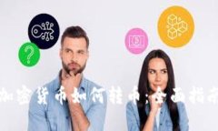 加密货币如何转币：全面