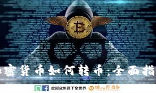 加密货币如何转币：全面指南