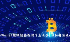 tpWallet转账链接选错了怎么