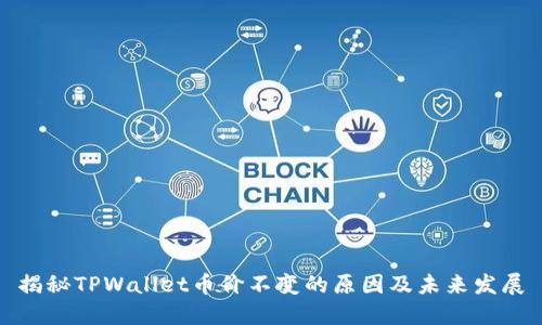 揭秘TPWallet币价不变的原因及未来发展