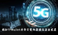 揭秘TPWallet币价不变的原因